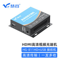 慧谷 HDMI光端机 HG-811HD+USB【接收机】 SC接口