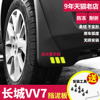 米多多 长城VV7专用挡泥板2017年款魏派VV7S汽车轮胎原装改装档泥板通用