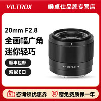 VILTROX 唯卓仕 20mm F2.8全画幅超广角镜头适用索尼微单相机E卡口自动对焦