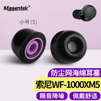 Masentek 耳机耳帽耳塞套头 适用于索尼SONY WF-1000XM5降噪豆蓝牙耳机4 记忆海绵原配件装 入耳式硅胶 黑小