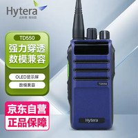 海能达（Hytera）TD550 数字对讲机 强劲信号 商用民用大功率远距离手台 录音版