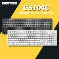 GANSS 迦斯 GS87C GS104C键线分离有线背光游戏机械键盘MAC系统热插拔