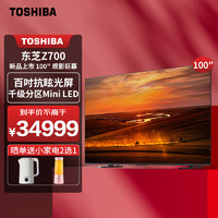 东芝（TOSHIBA）电视 100英寸巨幕4K144Hz抗眩光屏 音画双芯千级分区Mini LED全面屏游戏平板电视机 100Z700NF