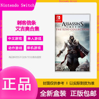 Nintendo 任天堂 Switch游戲 NS 刺客信條 艾吉奧合集 兄弟會 啟示錄 港版中文現貨