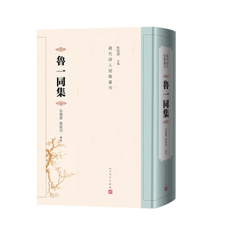 鲁一同集清代诗人别集丛刊