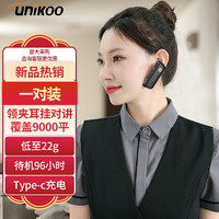 UNIKOO 【双台装】对讲机远距离迷你小型微型耳挂式对讲机餐厅酒店4S户外民用无线蓝牙对讲机