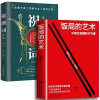 饭局的艺术祝酒词全2册人情世故礼尚往来抖音同款饭局社交说话攻略话术是门技术活应酬酒桌场文化书籍