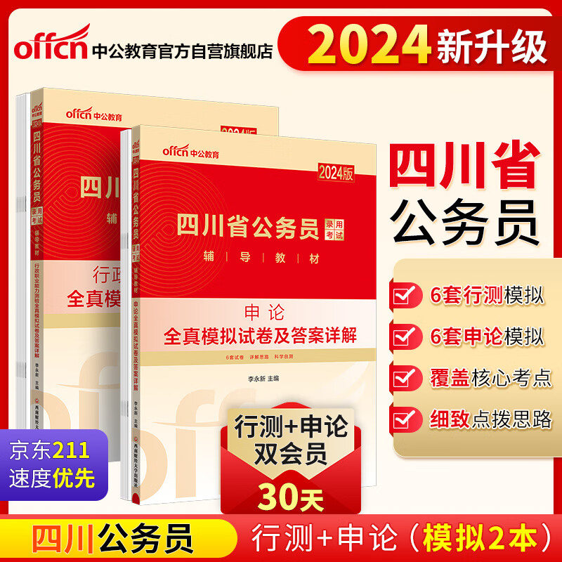 中公24考公公考国考省考地方四川省公务员录用考试教材：行政职业能力测验+申论 全真模拟试卷 套装2本