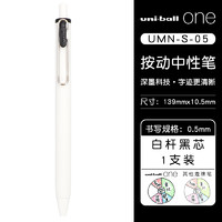 uni 三菱鉛筆 UMN-S-05 按動中性筆 0.5mm 白桿黑芯 1支裝
