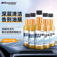 Boodain 油膜去除剂 180ML*5瓶