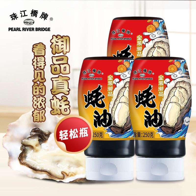 PEARL RIVER BRIDGE 珠江桥牌 金装御品蚝油250gx3挤挤装上等蚝油出口品牌耗油炒菜火锅