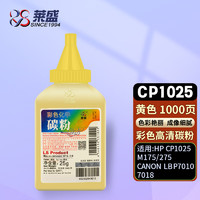 莱盛 CP1025黄色碳粉 适用惠普HP CP1025 M175 M275 佳能CANON LBP7010 7018打印机硒鼓墨粉 彩色高清