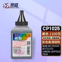 莱盛 CP1025黑色碳粉 适用惠普HP CP1025 M175 M275 佳能CANON LBP7010 7018打印机硒鼓墨粉 彩色高清