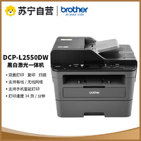 brother 兄弟 DCP-L2550DW A4黑白激光一體機(打印復印掃描)支持有線/無線網絡打印 自動進稿器