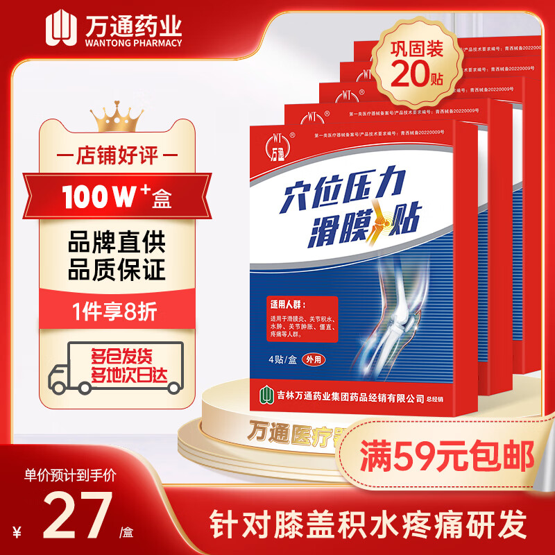 万通 滑膜炎贴 膝盖贴滑膜炎积液积水膝盖关节疼痛肿胀僵直冷敷贴穴位贴膏贴 5盒（巩固装）
