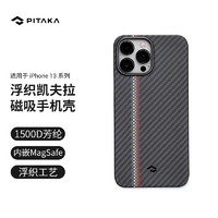 PITAKA适用于苹果 iPhone13 系列手机壳凯夫拉黑灰浮织碳纤维纹保护套轻薄磁吸 1500D磁吸款-协奏 13 Pro