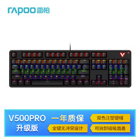 雷柏（Rapoo） V500PRO升级款 104键有线背光机械键盘 游戏电竞笔记本电脑办公吃鸡全键无冲可程键盘 青轴 V500PRO升级款【混光青轴】