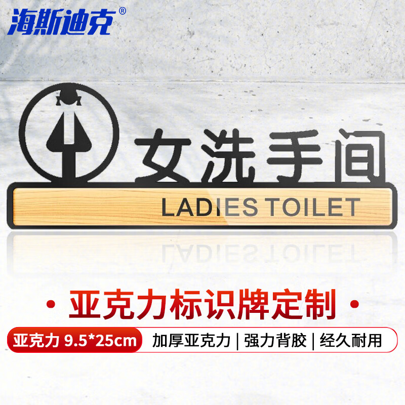 海斯迪克 亚克力标识牌 卫生间指示牌标志贴牌 可9.5*25cm 女洗手间