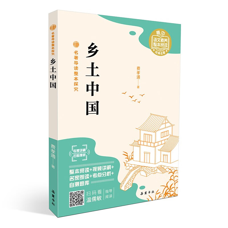 名导读整本探究-语文素养整本阅读经典名-乡土中国【高中】