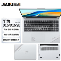 嘉速 适用华为MateBook D16/D16 SE 2024款外壳膜 (MCLF-16)16英寸笔记本电脑机身保护贴膜全套机身贴纸