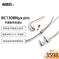 ddddHiFi BC130 Pro(Nyx Pro) 纯银单晶铜屏蔽耳机线 可换mmcx/0.78可换插头3.5/4.4