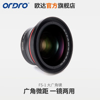 ORDRO 欧达 FS-1镜头 摄像机大镜头高清广角微距通用二合一
