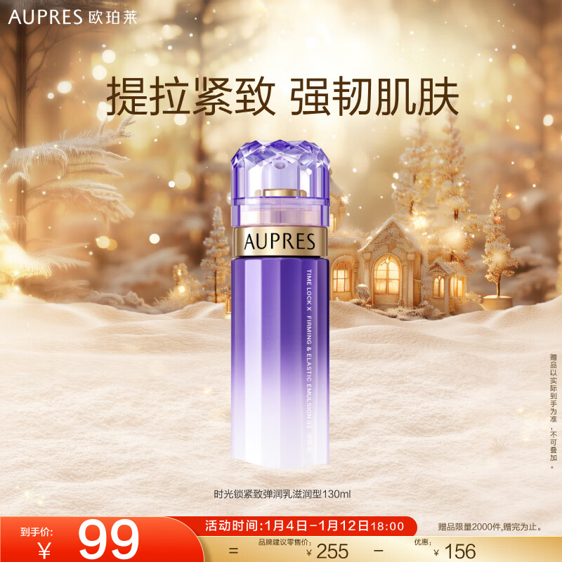 AUPRES 欧珀莱 时光锁紧致弹润乳130ml  时光锁紧致乳