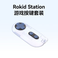 Rokid 若琪 Station若琪游戏硅胶按键套装