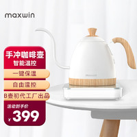 MAXWIN 马威 智能控温手冲咖啡壶不锈钢家用细口长嘴壶电热水壶温控B壶 榉木白 600ml