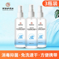 百消丹 [3瓶装]百消丹75%酒精消毒液100ml*3家用室内消毒杀菌酒精喷雾便携式