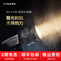 SmallRig斯莫格菲涅尔透镜RA-F150摄影摄像变焦透镜保荣口拍摄增亮聚光镜 RA-F150菲涅尔透镜
