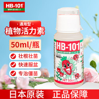 HB-101 原裝進口植物活力素促生長多肉僵苗快速生根液養花綠植通用營養液 50ml植物活力液