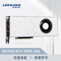 珑京 NVIDIA RTX3090 24G GPU 企业级涡轮深度学习服务器双宽图形显卡 工包