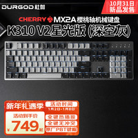 杜伽K320/K310 V2 CHERRY樱桃MX2A轴机械键盘热插拔有线游戏电竞背光87/104键 V2星光版104键 （深空灰） 樱桃MX2A 银轴