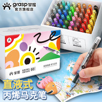 GRASP 掌握 直液式软头丙烯马克笔60色学生专用不透色可叠色儿童小学生水彩笔颜料笔画笔