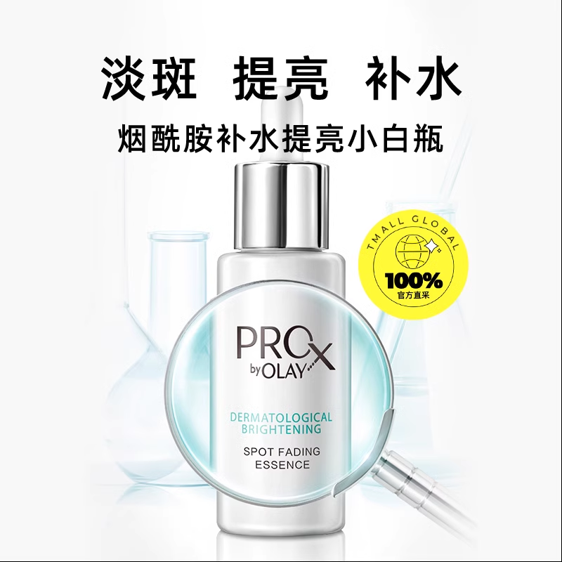 Olay/玉兰油小白瓶40mlProX烟酰胺精华