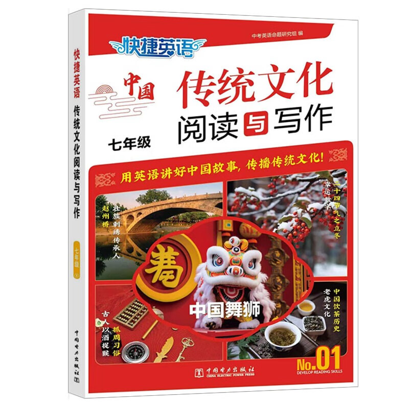 快捷英语中国传统文化阅读与写作七年级 1期传统文化七年级