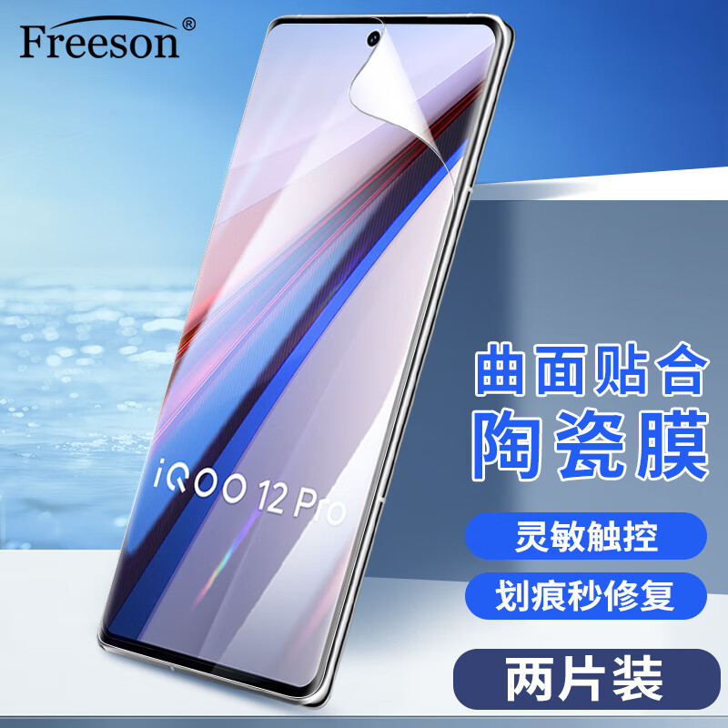Freeson 适用vivo iQOO12 Pro高清陶瓷膜水凝膜iqoo12pro手机贴膜曲面全屏防刮防指纹柔性保护膜【两片装】