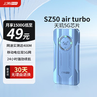 上赞 SZ50 air turbo 5G随身wifi移动无线wifi免插卡流量移动电信双5G网络路由器双频无线上网卡