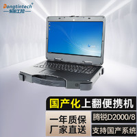 Dongtintech东田国产化15.6英寸加固便携机工业电脑主机DT-1415CI-FD2K 飞腾D2000 16G/512GSSD/JM7201 1G