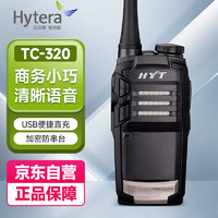 海能达（Hytera）TC-320 对讲机 远距离大功率商用民用调频手台酒店商超物业工厂自驾游