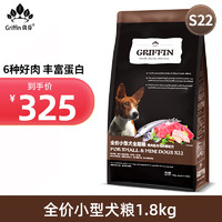 贵芬（GRIFFIN）狗粮 S22六种肉全价无谷小型犬粮成犬幼犬全犬粮鸭肉鱼肉配方狗粮 小型犬全犬粮6.8kg