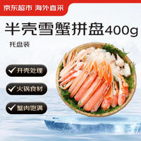 京东超市 加拿大雪蟹拼盘 海鲜水产 400g