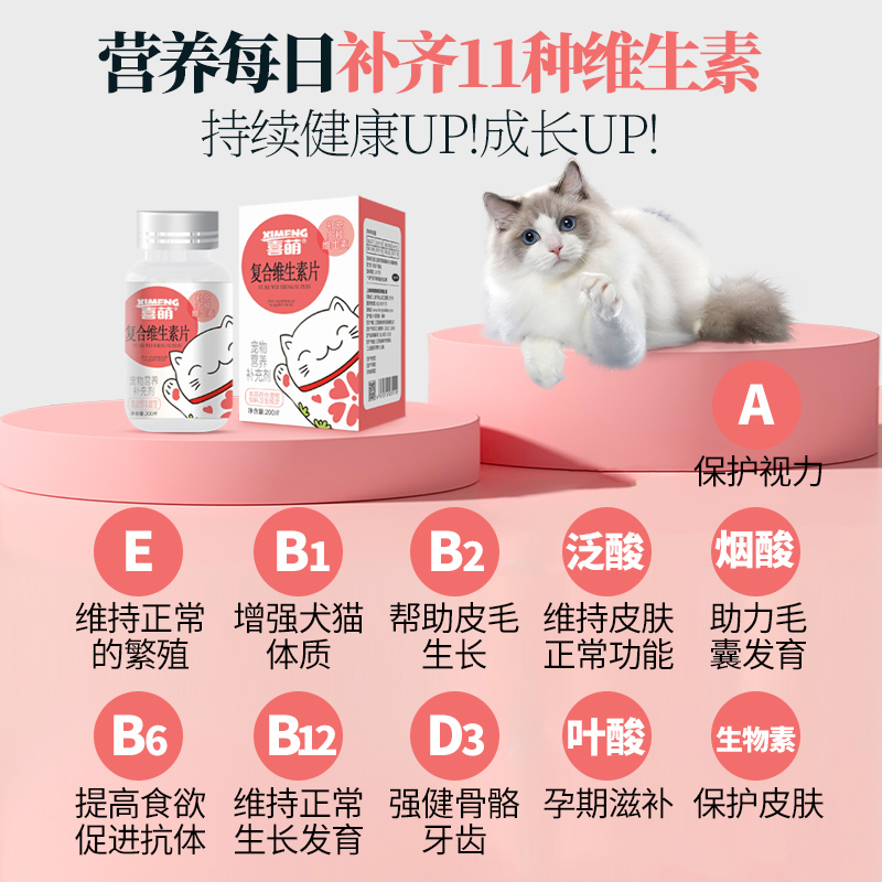 喜萌 猫咪复合维生素片b12猫咪吃的防掉毛脱毛多种综合营养补充剂