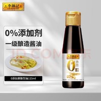 李錦記 0添加原釀生抽115ml 一級醬油