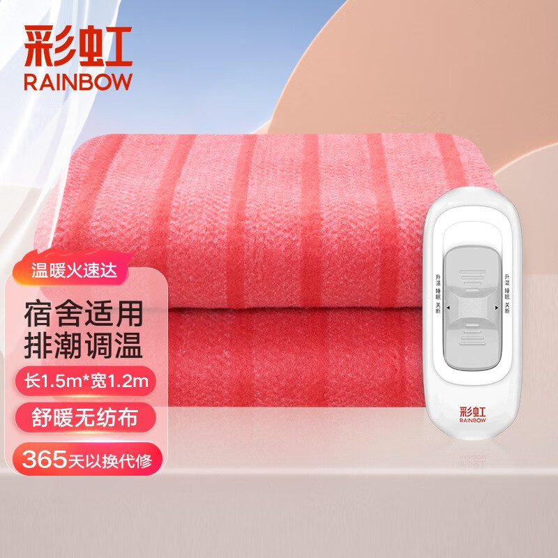 彩虹（RAINBOW） 电热毯双人1.5米长-1.2米宽高温自动断电操作简便宿舍家用电褥子 （1.5*1.2米）