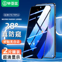 毕亚兹【28°防窥2片】适用红米K70钢化膜 小米Redmi k70pro手机贴膜 全屏高清防偷看强抗指纹玻璃保护 JM940