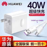 HUAWEI 華為 原裝充電器40W超級快充