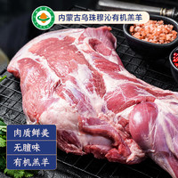 国拓 内蒙古乌珠穆沁有机羊肉新鲜羊后腿羊腱子肉整条净重3斤