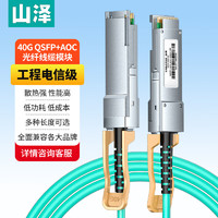 山泽（SAMZHE）QSFP+AOC光纤堆叠线 万兆40G有源直连光缆通用华为H3C思科曙光浪潮等40米 AOC-40G-40